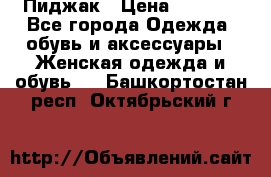 Пиджак › Цена ­ 2 500 - Все города Одежда, обувь и аксессуары » Женская одежда и обувь   . Башкортостан респ.,Октябрьский г.